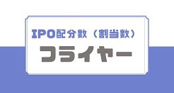 フライヤーIPOの配分数