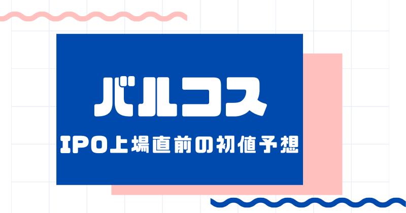 バルコスIPO上場直前の初値予想