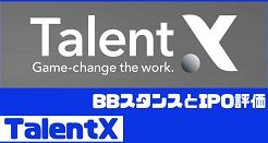 TalentXのIPO評価とBBスタンス