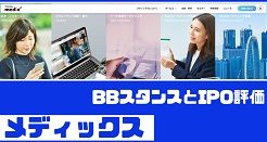 メディックスIPOのBBスタンスとIPO評価
