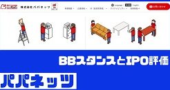 パパネッツIPOのBBスタンスとIPO評価