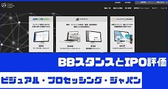 ビジュアル・プロセッシング・ジャパンIPOのBBスタンスとIPO評価