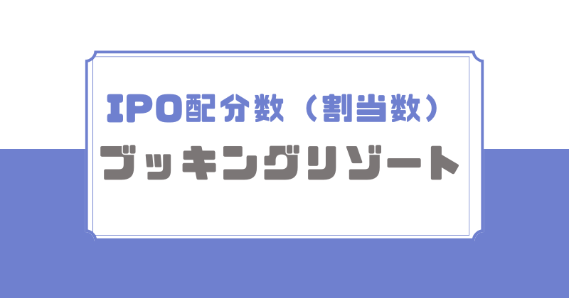 ブッキングリゾートIPOの配分数
