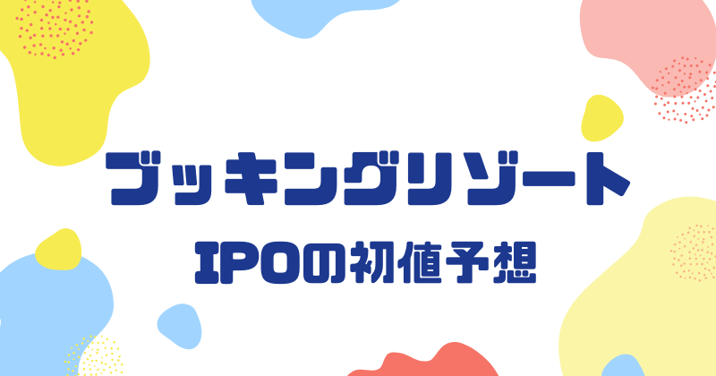 ブッキングリゾートIPOの初値予想