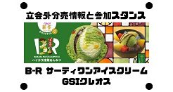 B-R サーティワンアイスクリームとGSIクレオスの立会外分売情報と参加スタンス