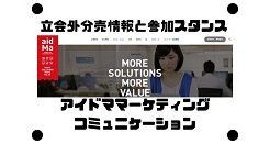 アイドママーケティングコミュニケーションの立会外分売情報と参加スタンス