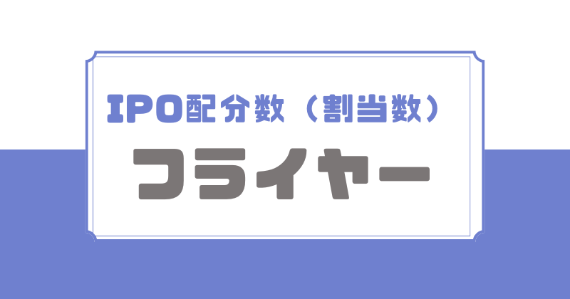 フライヤーIPOの配分数