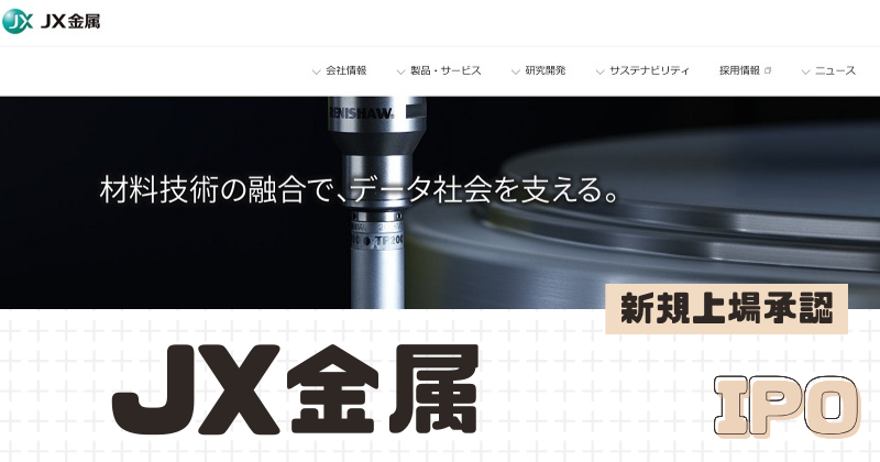 JX金属IPOの新規上場を承認