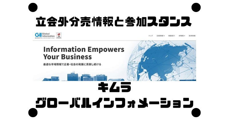 キムラとグローバルインフォメーションの立会外分売情報と参加スタンス