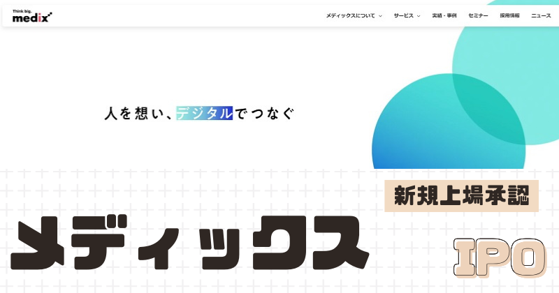 メディックスIPOの新規上場を承認