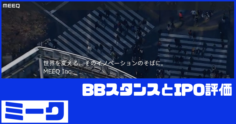 ミークIPOのBBスタンスとIPO評価