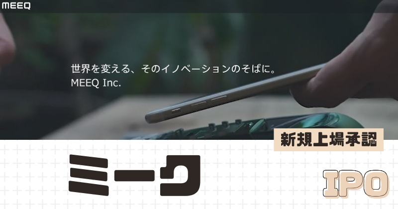 ミークIPOの新規上場を承認