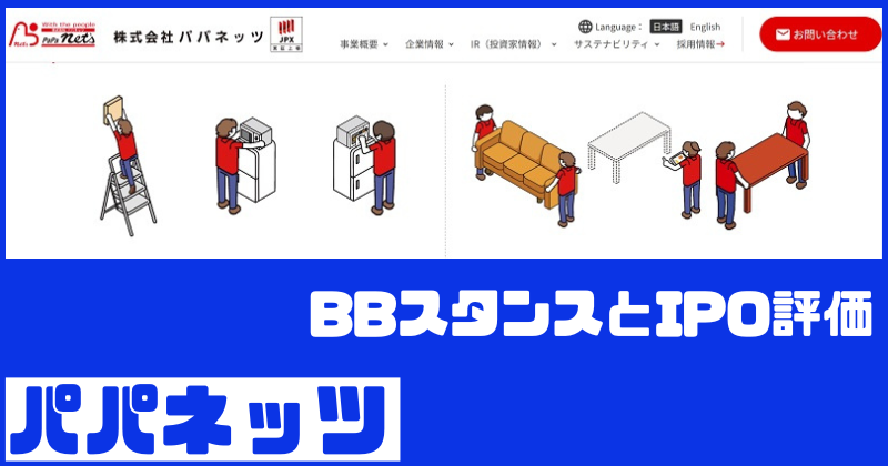 パパネッツIPOのBBスタンスとIPO評価