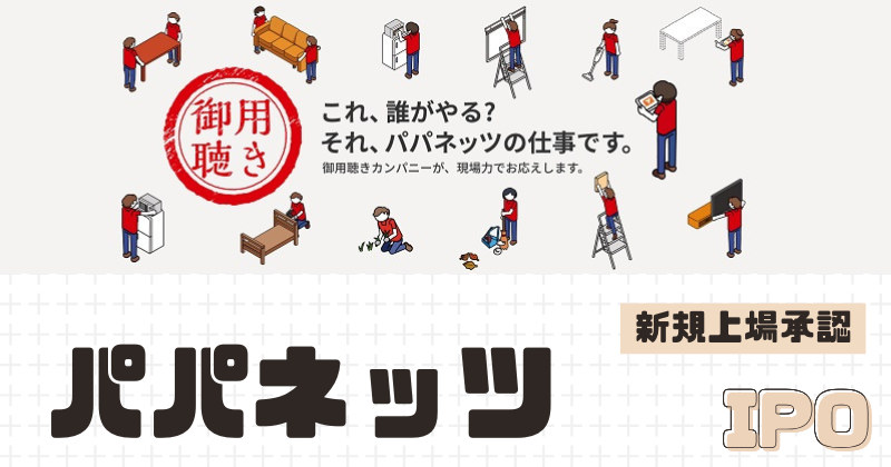 パパネッツIPOの新規上場を承認