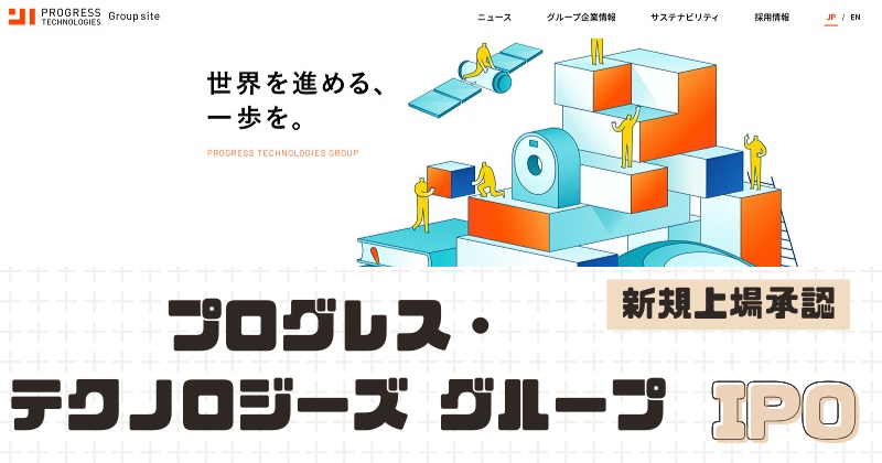 プログレス・テクノロジーズ グループIPOの新規上場を承認