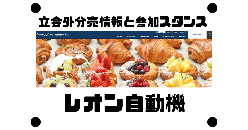 レオン自動機の立会外分売情報と参加スタンス