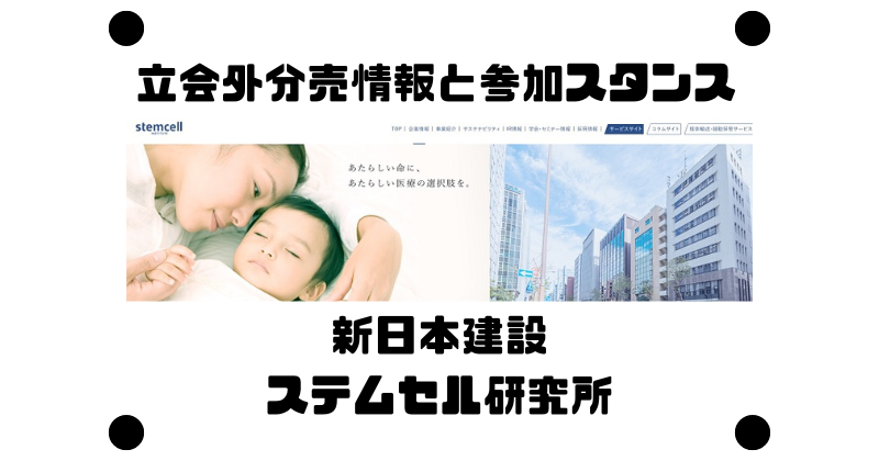 新日本建設とステムセル研究所の立会外分売情報と参加スタンス