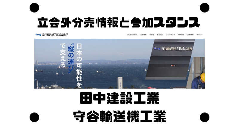 田中建設工業と守谷輸送機工業の立会外分売情報と参加スタンス