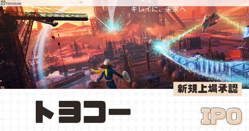 トヨコーIPOの新規上場を承認
