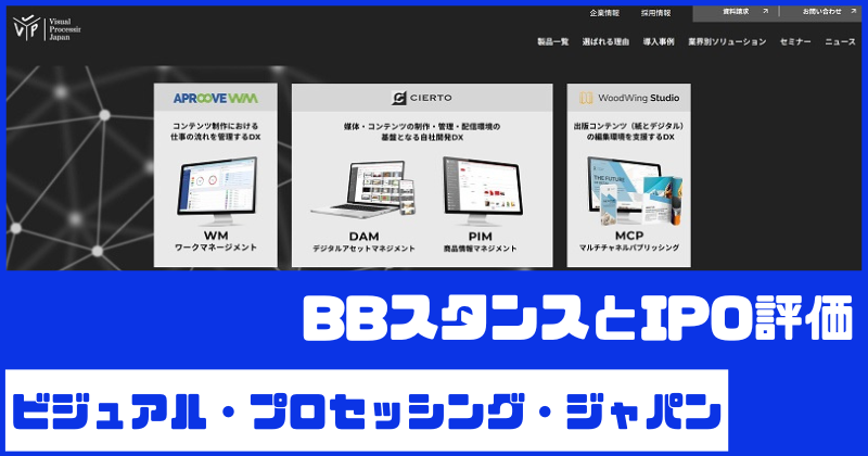 ビジュアル・プロセッシング・ジャパンIPOのBBスタンスとIPO評価