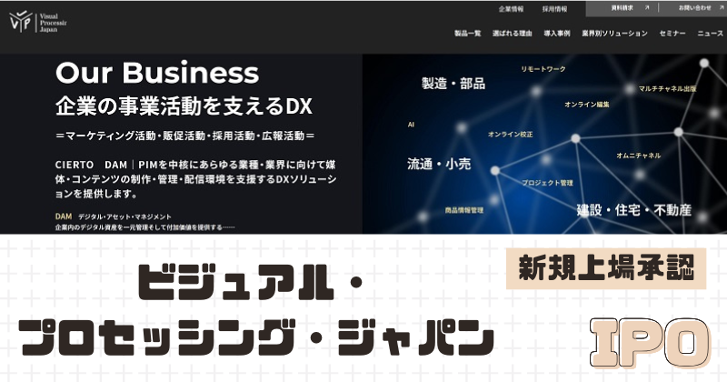 ビジュアル・プロセッシング・ジャパンIPOの新規上場を承認