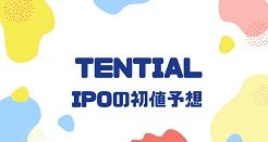 TENTIALのIPO初値予想
