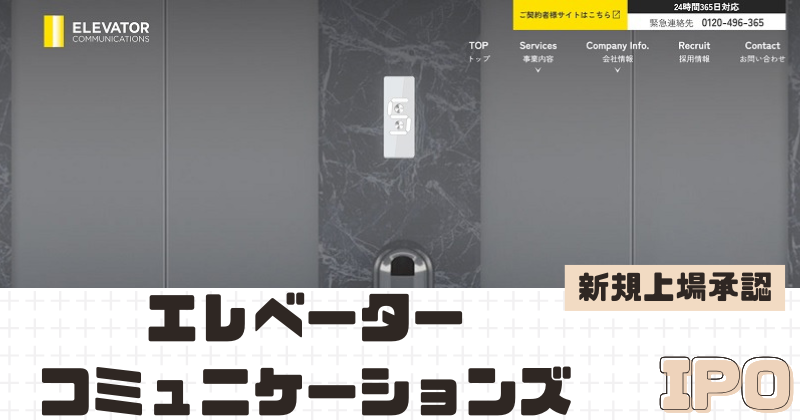 エレベーターコミュニケーションズIPOの新規上場を承認