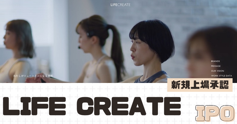 LIFE CREATEのIPO新規上場を承認