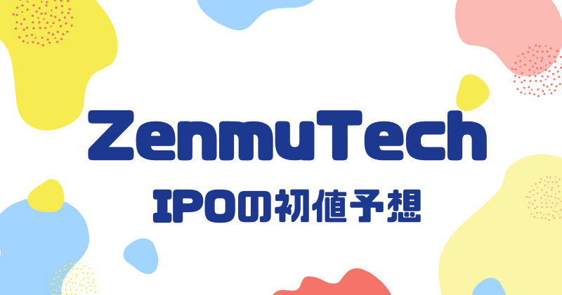 ZenmuTechのIPO初値予想