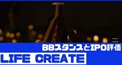 LIFE CREATEのIPO評価とBBスタンス