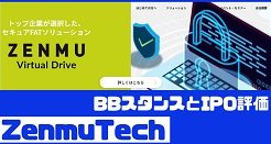 ZenmuTechのIPO評価とBBスタンス