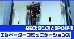 エレベーターコミュニケーションズIPOのBBスタンスとIPO評価