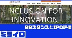 ミライロIPOのBBスタンスとIPO評価