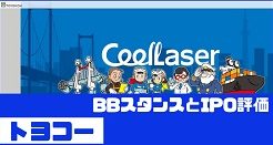 トヨコーIPOのBBスタンスとIPO評価
