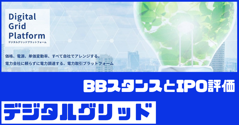 デジタルグリッドIPOのBBスタンスとIPO評価