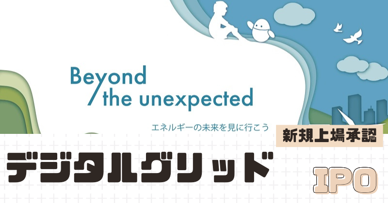 デジタルグリッドIPOの新規上場を承認