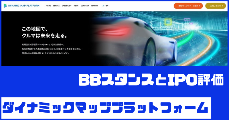 ダイナミックマッププラットフォームIPOのBBスタンスとIPO評価