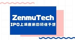 ZenmuTechのIPO上場直前の初値予想
