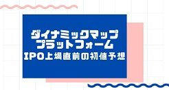 ダイナミックマッププラットフォームIPO上場直前の初値予想