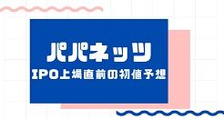パパネッツIPO上場直前の初値予想