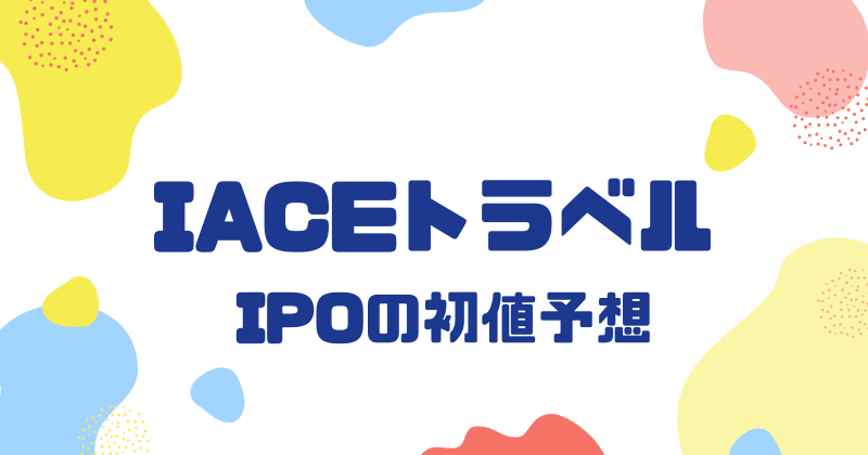IACEトラベルIPOの初値予想