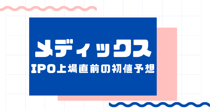 メディックスIPO上場直前の初値予想