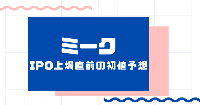 ミークIPO上場直前の初値予想