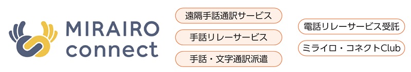 ミライロ・コネクト