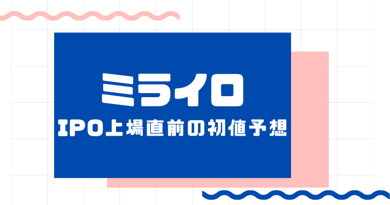ミライロIPO上場直前の初値予想