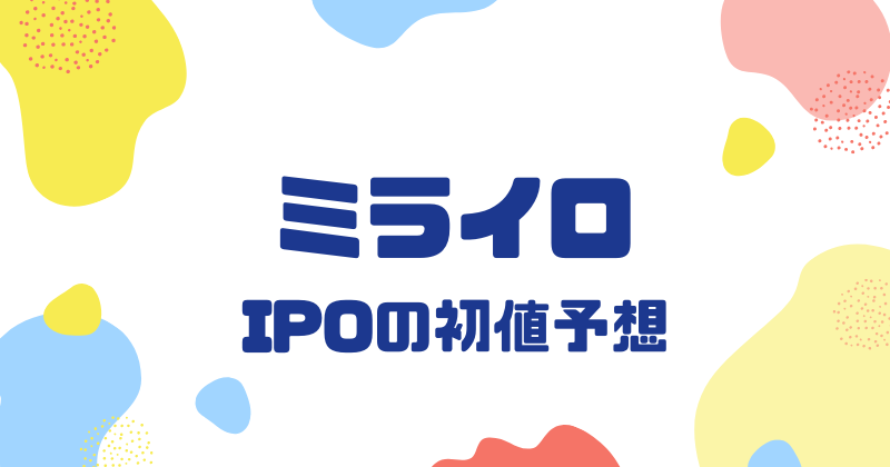 ミライロIPOの初値予想