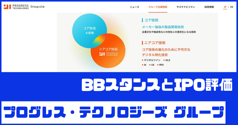 プログレス・テクノロジーズ グループIPOのBBスタンスとIPO評価