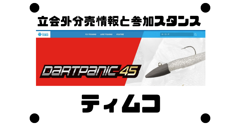 ティムコの立会外分売情報と参加スタンス