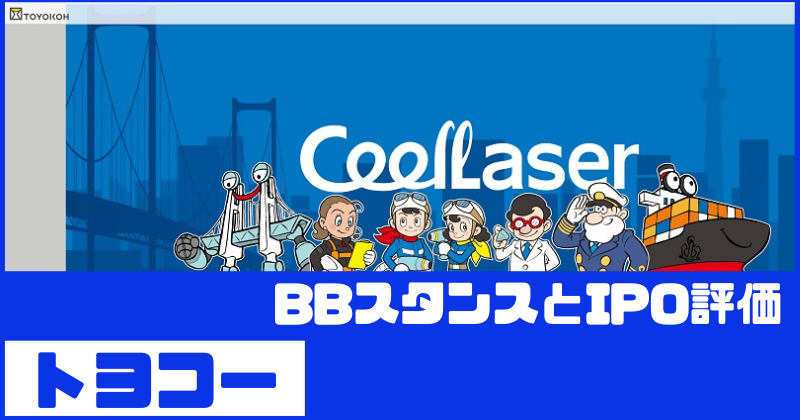 トヨコーIPOのBBスタンスとIPO評価