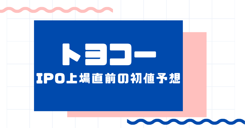 トヨコーIPO上場直前の初値予想